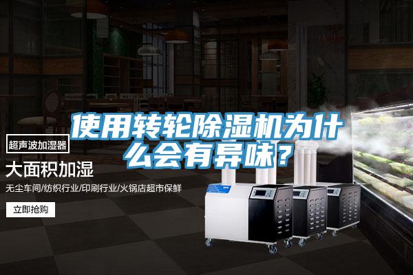 使用轉(zhuǎn)輪除濕機(jī)為什么會有異味？