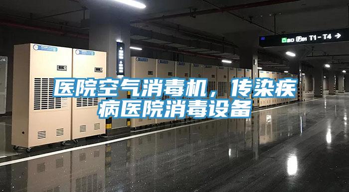 醫(yī)院空氣消毒機，傳染疾病醫(yī)院消毒設(shè)備