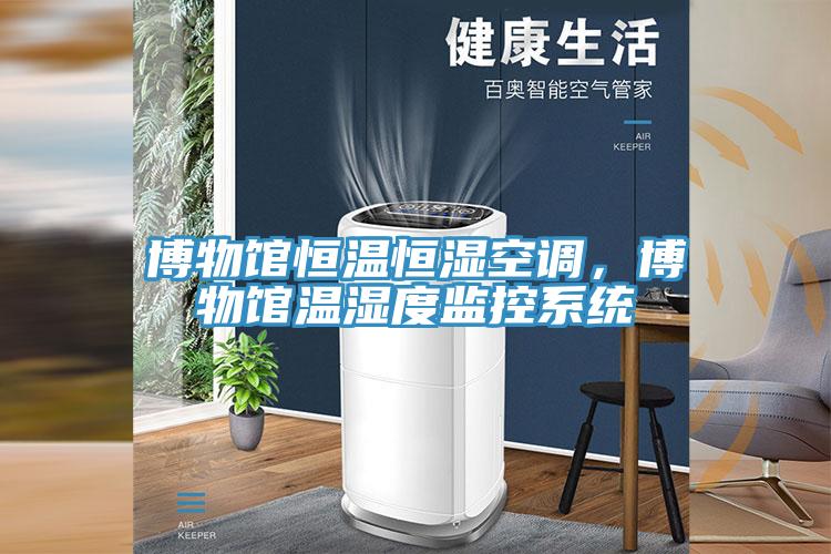 博物館恒溫恒濕空調(diào)，博物館溫濕度監(jiān)控系統(tǒng)