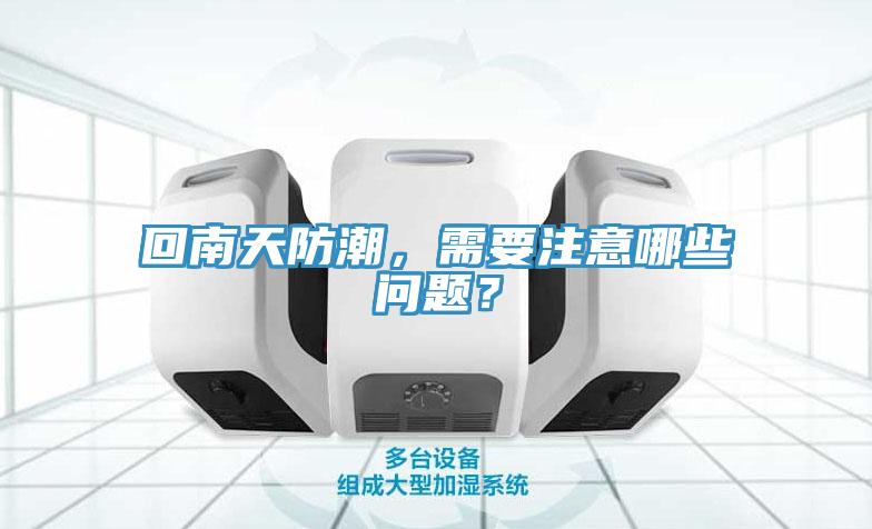回南天防潮，需要注意哪些問題？