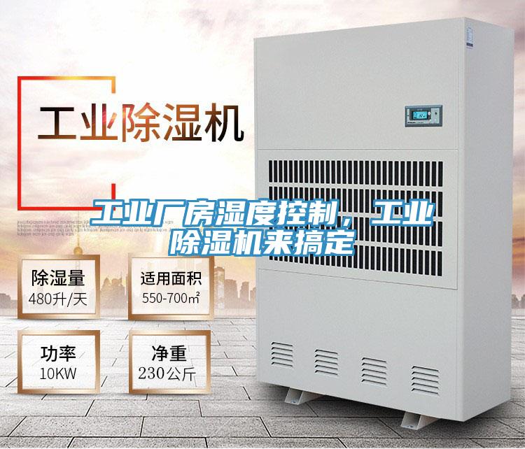 工業(yè)廠房濕度控制，工業(yè)除濕機(jī)來搞定