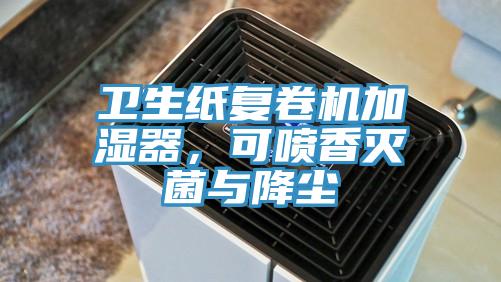 衛(wèi)生紙復(fù)卷機加濕器，可噴香滅菌與降塵