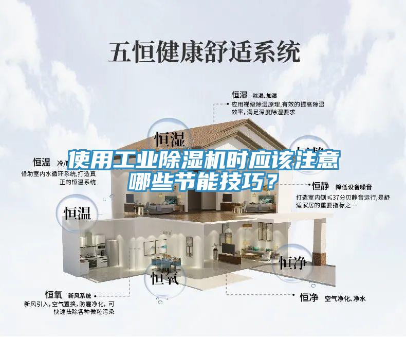 使用工業(yè)除濕機(jī)時(shí)應(yīng)該注意哪些節(jié)能技巧？