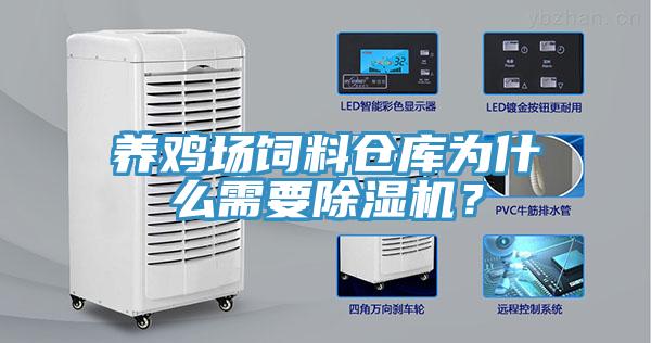 養(yǎng)雞場飼料倉庫為什么需要除濕機(jī)？