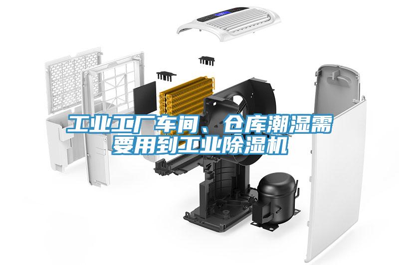 工業(yè)工廠車間、倉庫潮濕需要用到工業(yè)除濕機(jī)
