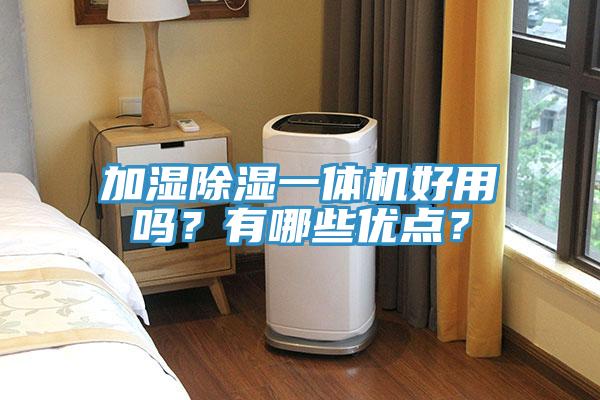 加濕除濕一體機(jī)好用嗎？有哪些優(yōu)點(diǎn)？
