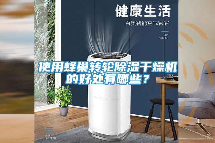 使用蜂巢轉(zhuǎn)輪除濕干燥機(jī)的好處有哪些？