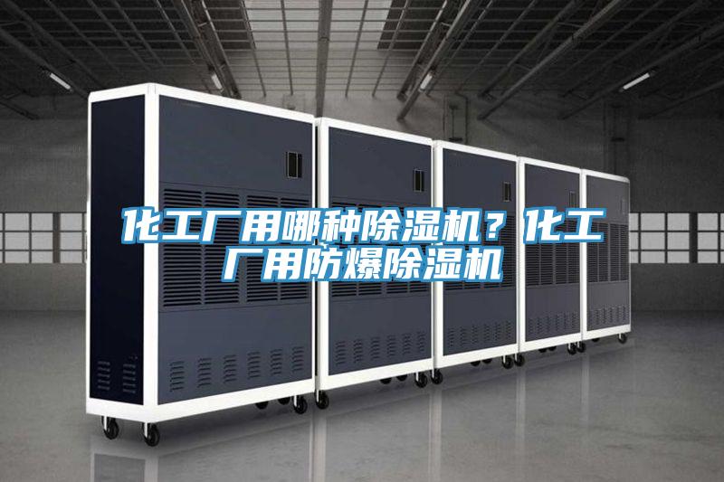 化工廠用哪種除濕機(jī)？化工廠用防爆除濕機(jī)