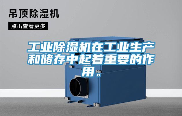 工業(yè)除濕機(jī)在工業(yè)生產(chǎn)和儲(chǔ)存中起著重要的作用。