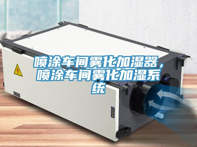 噴涂車間霧化加濕器，噴涂車間霧化加濕系統(tǒng)