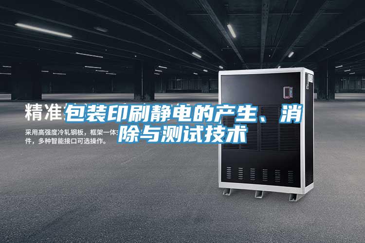 包裝印刷靜電的產(chǎn)生、消除與測試技術(shù)