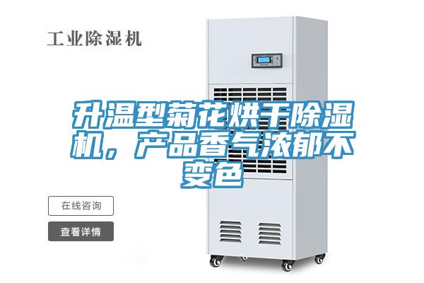 升溫型菊花烘干除濕機(jī)，產(chǎn)品香氣濃郁不變色