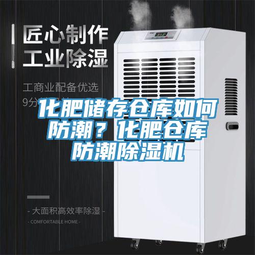 化肥儲(chǔ)存?zhèn)}庫如何防潮？化肥倉庫防潮除濕機(jī)