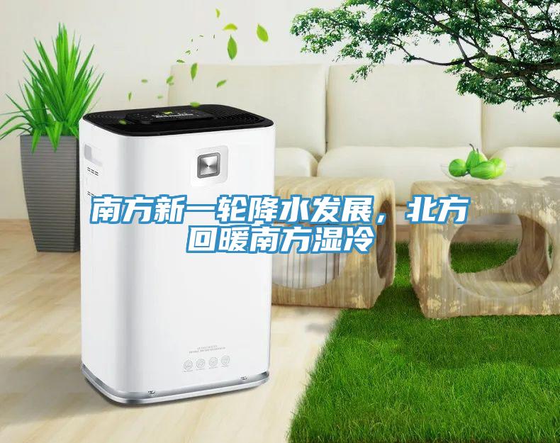 南方新一輪降水發(fā)展，北方回暖南方濕冷