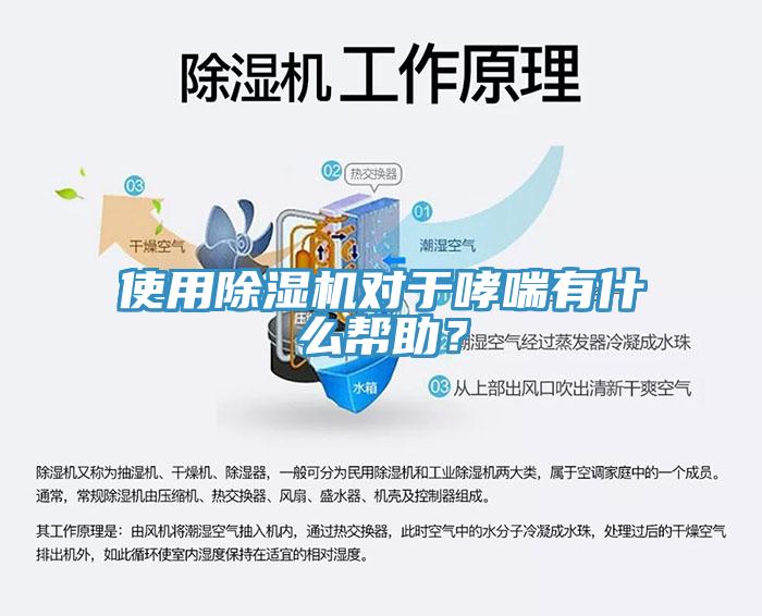使用除濕機(jī)對(duì)于哮喘有什么幫助？