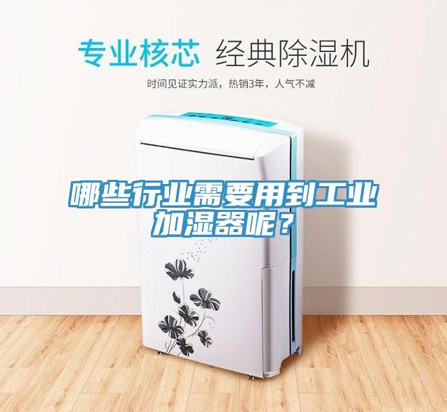 哪些行業(yè)需要用到工業(yè)加濕器呢？