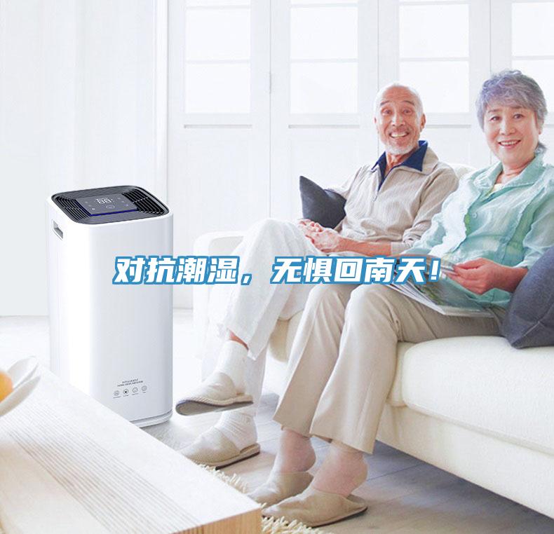 對(duì)抗潮濕，無懼回南天！