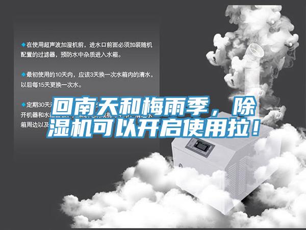 回南天和梅雨季，除濕機(jī)可以開(kāi)啟使用拉！