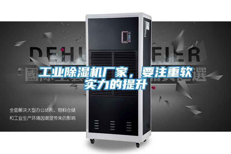 工業(yè)除濕機廠家，要注重軟實力的提升
