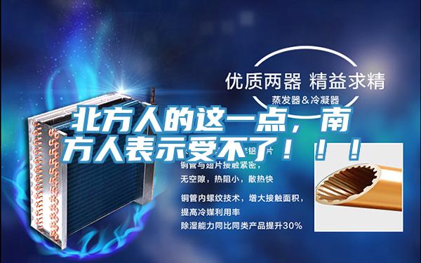 北方人的這一點(diǎn)，南方人表示受不了?。。?></div>
								<div   id=