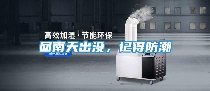 回南天出沒(méi)，記得防潮