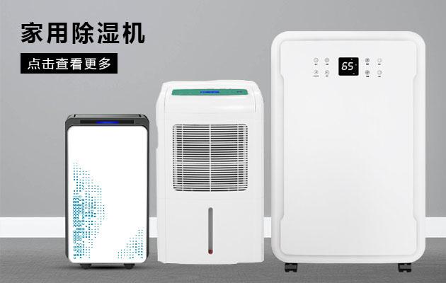 君欲想防潮無(wú)憂，必先買(mǎi)好除濕機(jī)