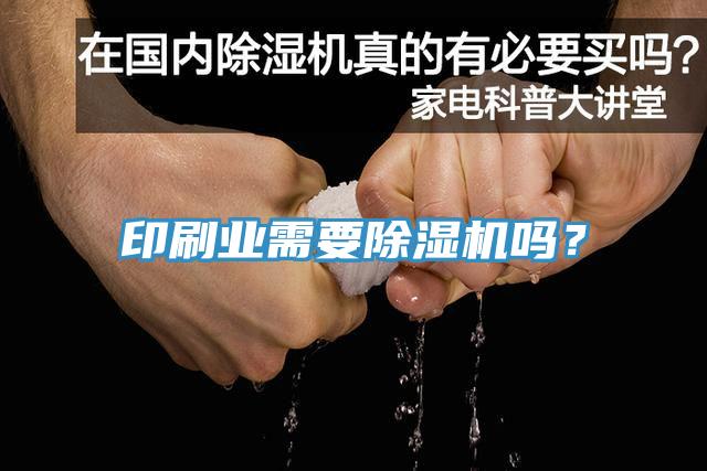 印刷業(yè)需要除濕機(jī)嗎？