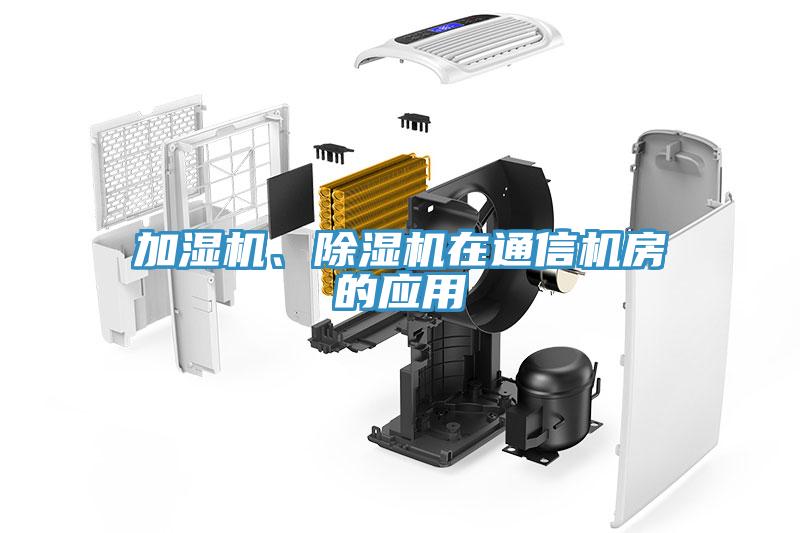 加濕機(jī)、除濕機(jī)在通信機(jī)房的應(yīng)用