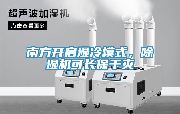 南方開啟濕冷模式，除濕機(jī)可長保干爽