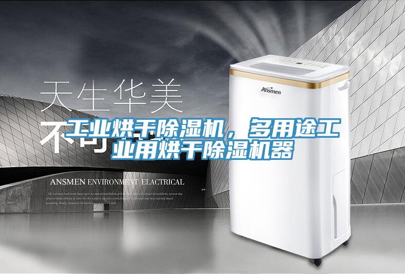 工業(yè)烘干除濕機(jī)，多用途工業(yè)用烘干除濕機(jī)器