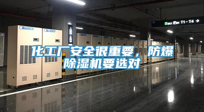 化工廠安全很重要，防爆除濕機要選對