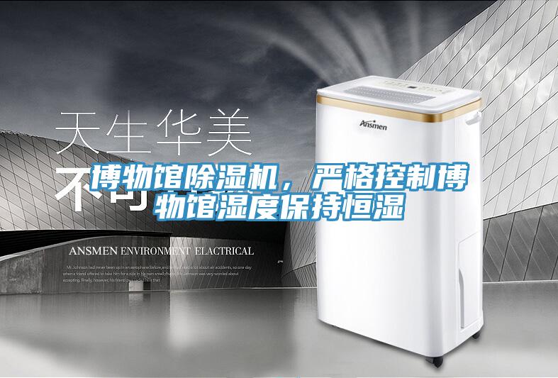 博物館除濕機(jī)，嚴(yán)格控制博物館濕度保持恒濕