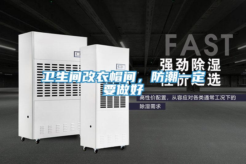 衛(wèi)生間改衣帽間，防潮一定要做好