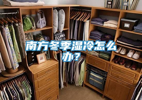 南方冬季濕冷怎么辦？