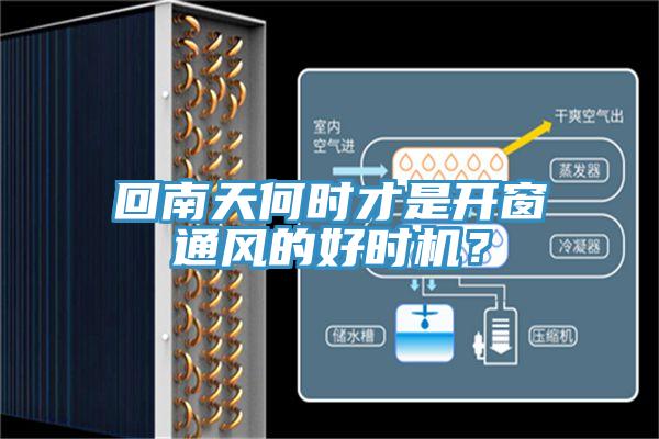 回南天何時(shí)才是開(kāi)窗通風(fēng)的好時(shí)機(jī)？