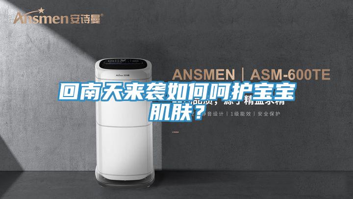 回南天來(lái)襲如何呵護(hù)寶寶肌膚？