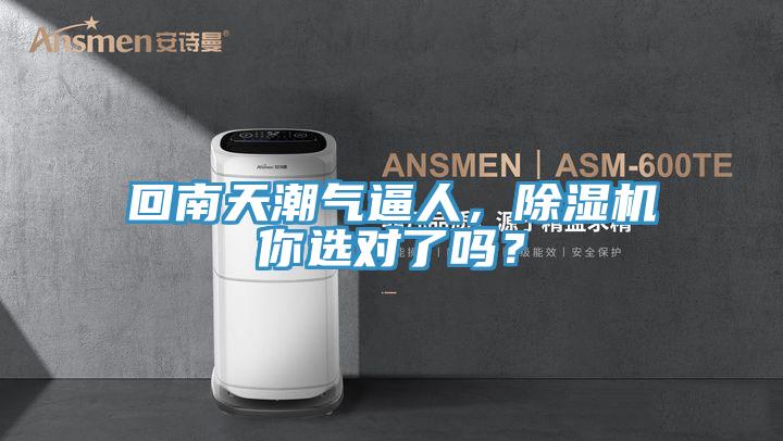 回南天潮氣逼人，除濕機你選對了嗎？