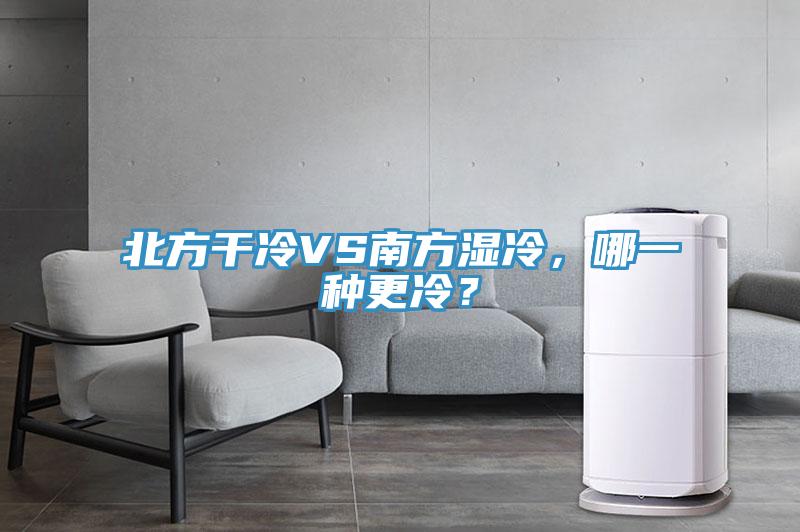 北方干冷VS南方濕冷，哪一種更冷？