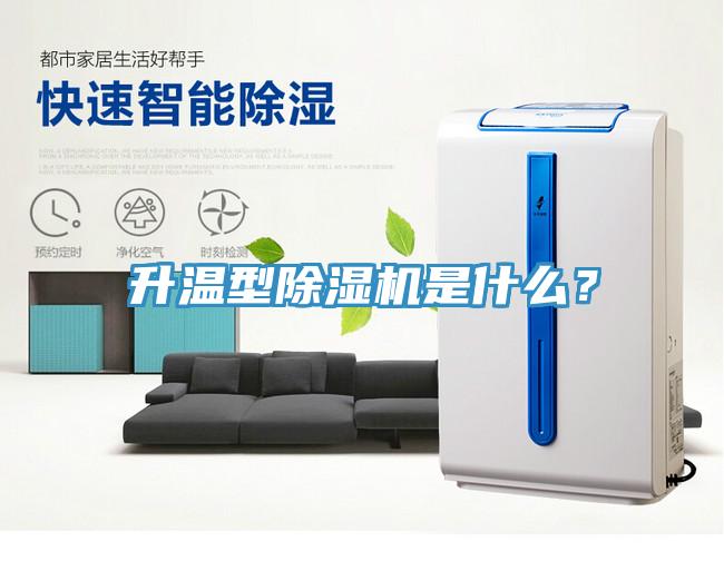 升溫型除濕機是什么？