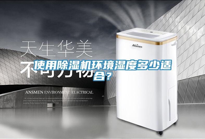 使用除濕機(jī)環(huán)境濕度多少適合？