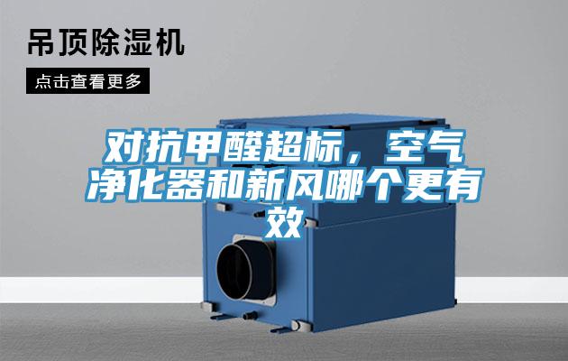 對(duì)抗甲醛超標(biāo)，空氣凈化器和新風(fēng)哪個(gè)更有效