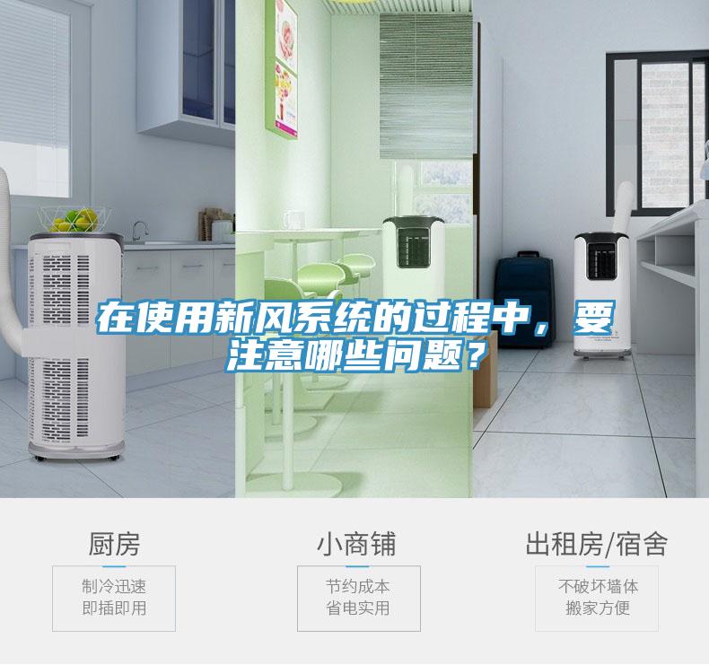 在使用新風(fēng)系統(tǒng)的過程中，要注意哪些問題？