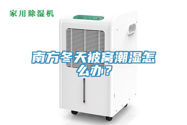 南方冬天被窩潮濕怎么辦？