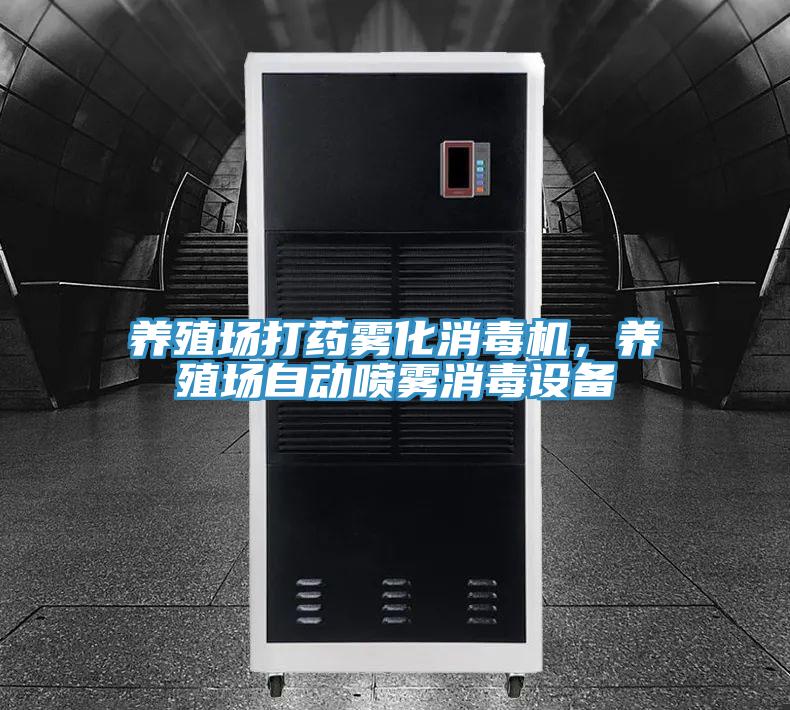 養(yǎng)殖場打藥霧化消毒機(jī)，養(yǎng)殖場自動噴霧消毒設(shè)備