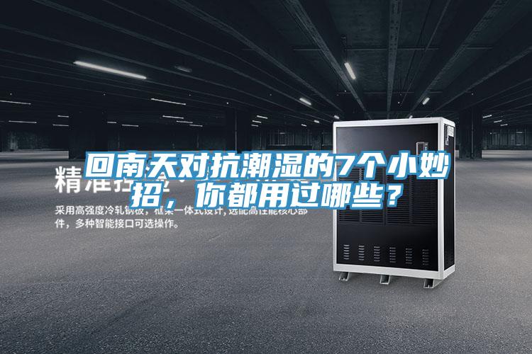 回南天對(duì)抗潮濕的7個(gè)小妙招，你都用過哪些？