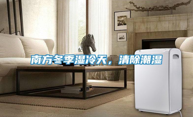 南方冬季濕冷天，清除潮濕