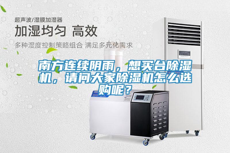 南方連續(xù)陰雨，想買臺(tái)除濕機(jī)，請(qǐng)問大家除濕機(jī)怎么選購(gòu)呢？