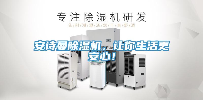安詩(shī)曼除濕機(jī)，讓你生活更安心！