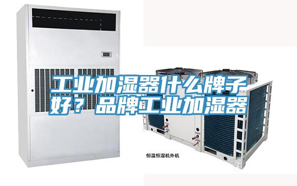 工業(yè)加濕器什么牌子好？品牌工業(yè)加濕器