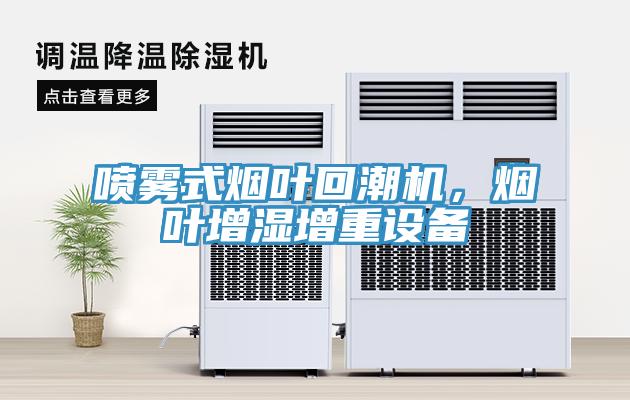 噴霧式煙葉回潮機，煙葉增濕增重設備